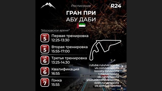 Расписание 24 этапа 2025 года! АБУ-ДАБИ! 5 - 7 декабря смотреть онлайн
