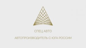 ТД СПЕЦ АВТО