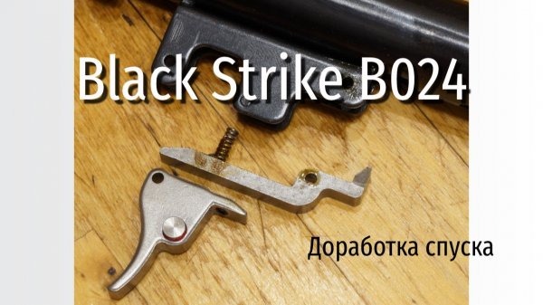 Black Strike B024 доработка спускового механизма