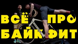 БАЙКФИТ / ДОЛЖЕН СДВИНУТЬ ШИПЫ НАЗАД / БИОМЕХАНИКА это ВАЖНО! / ГЕОМЕТРИЯ рам BORANT OMNI и PHANTOM