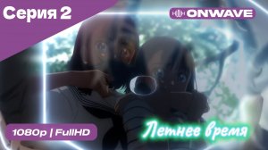 Летнее время - 2 Серия  [OnWave]