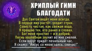 Радость, Бог простил меня. Хриплый гимн. Христианская песня.