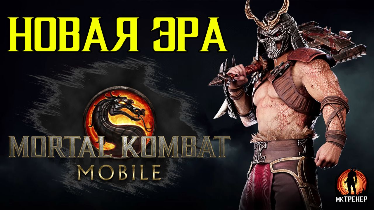 НОВАЯ ЭРА В MORTAL KOMBAT MOBILE смотреть онлайн