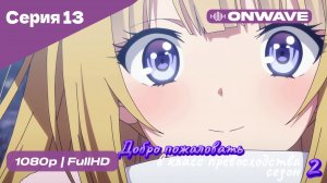 Добро пожаловать в класс превосходства - 2 сезон 13 Серия  [OnWave]