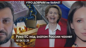 Рука ЕС над златом России | Пятилетка Гладкова | Новые мигранты | Детки из клетки | УДнБ | 04.12.25