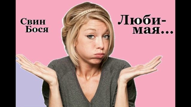 Свин Бося . Любимая... смотреть онлайн