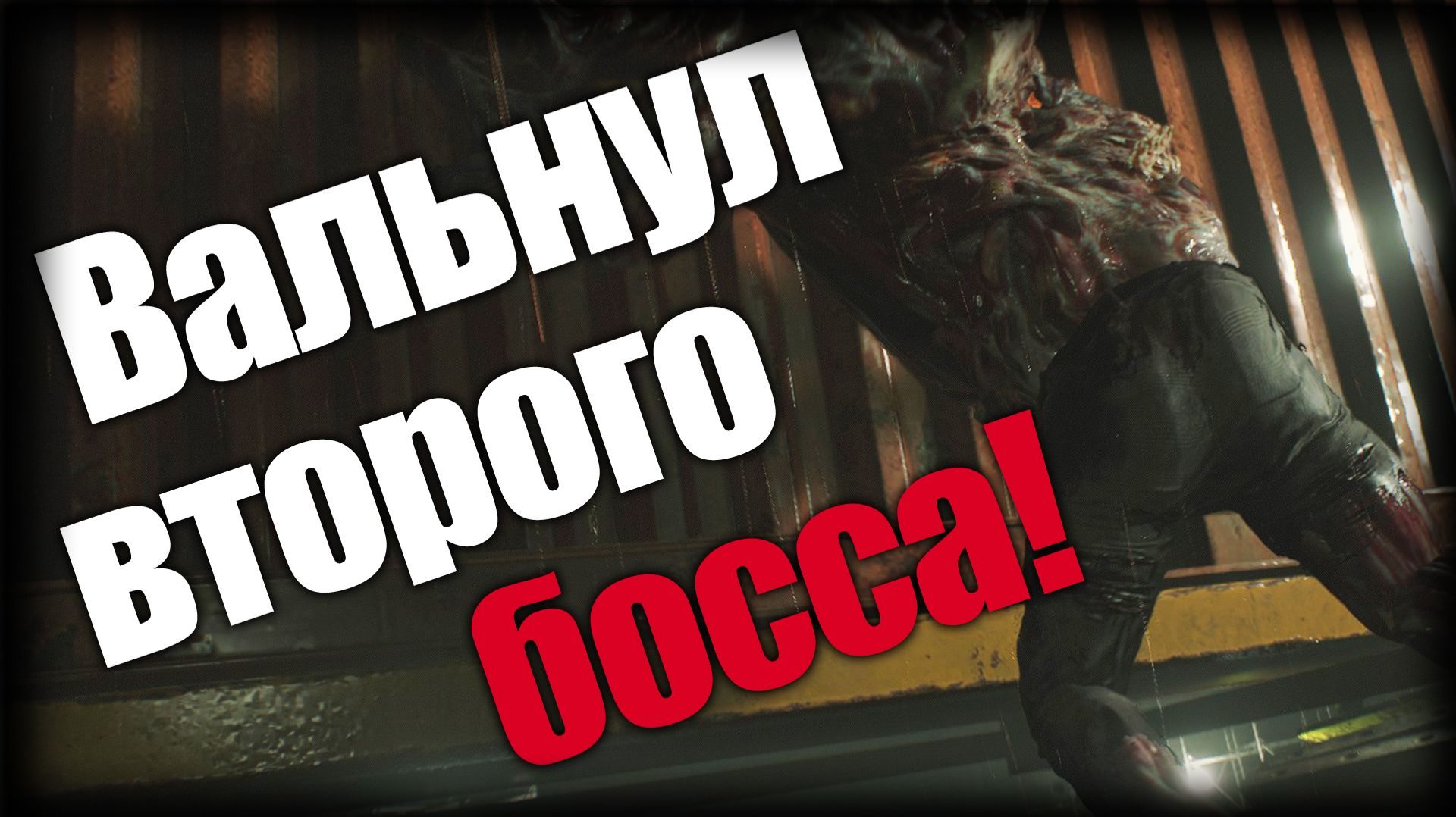 Resident Evil 2 ► Вальнул второго босса! ► Ep.10 смотреть онлайн
