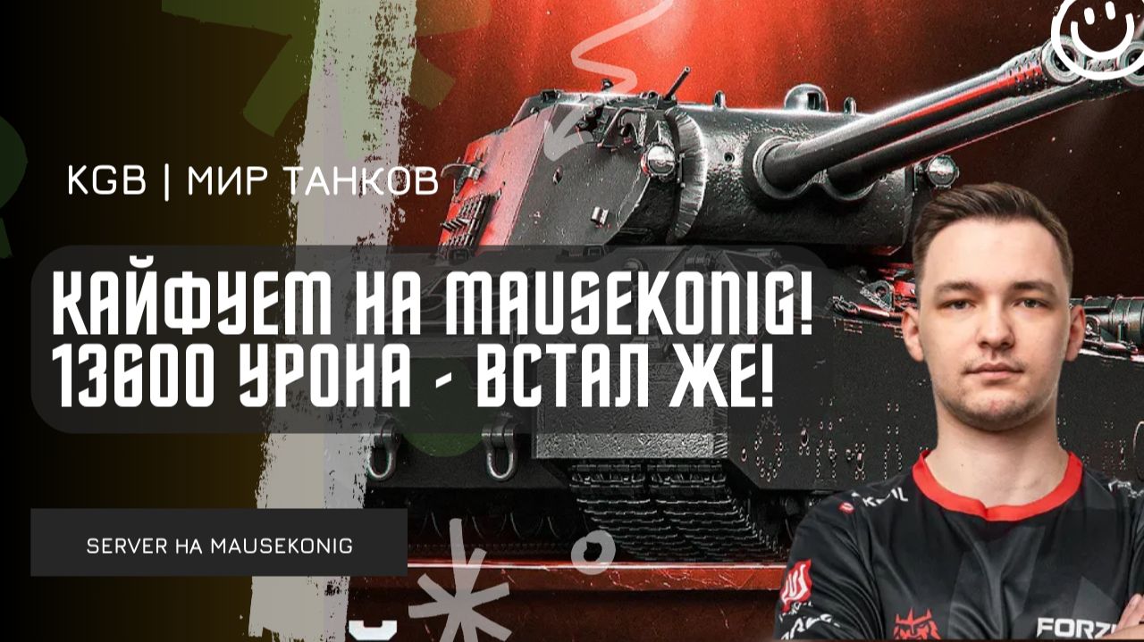 SERVER ★ У НЕГО ВСТАЛ НА МЕНЯ! 13600 УРОНА - СЕРВЕР КАЙФУЕТ НА MAUSEKONIG! смотреть онлайн