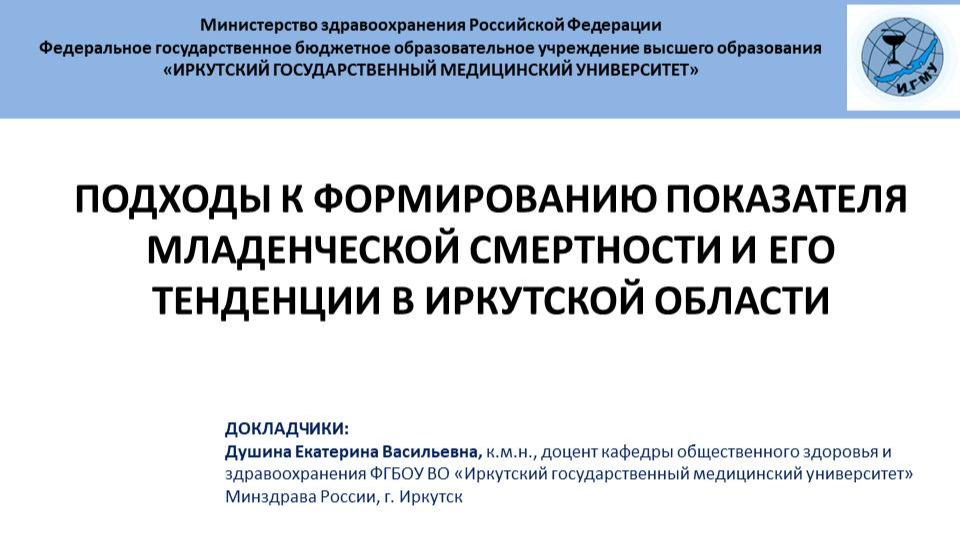 Подходы к формированию показателя младенческой смертности и его тенденции в Иркутской области смотреть онлайн