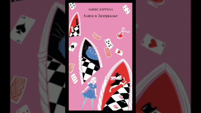 6 гл. Алиса в Зазеркалье. Льюис Кэрролл. Перевод с английского. смотреть онлайн