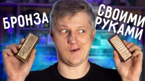 🔥 Сделал БРОНЗУ из АЛЮМИНИЕВЫХ БАНОК , ПРИПОЯ и ВЕШАЛОК