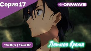 Летнее время - 17 Серия  [OnWave]