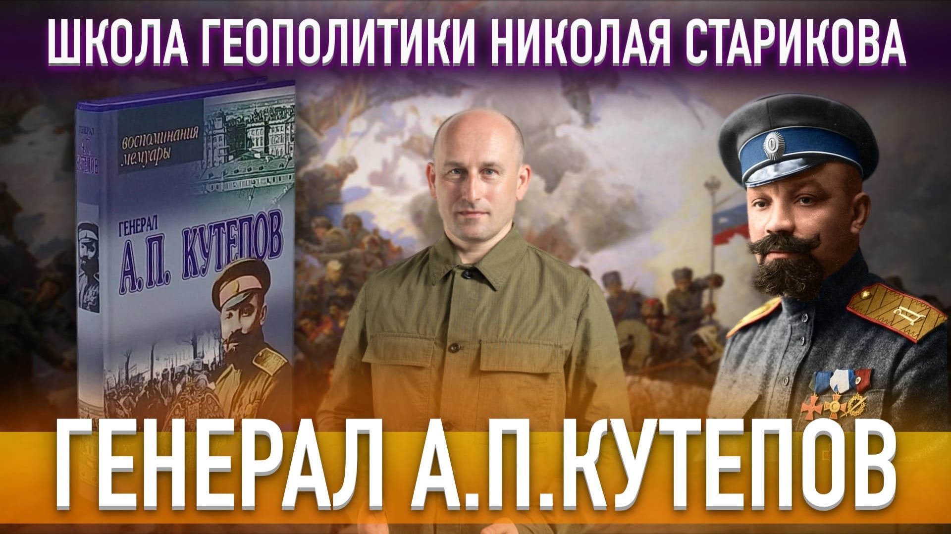 80. Генерал А.П.Кутепов смотреть онлайн