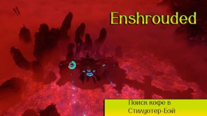 Enshrouded Стилуотер Бэй. Поиск кофе и прохождение локации.