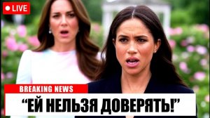Меган Маркл делает ГРОМАДНОЕ заявление о Кейт Миддлтон, которое шокирует весь мир!