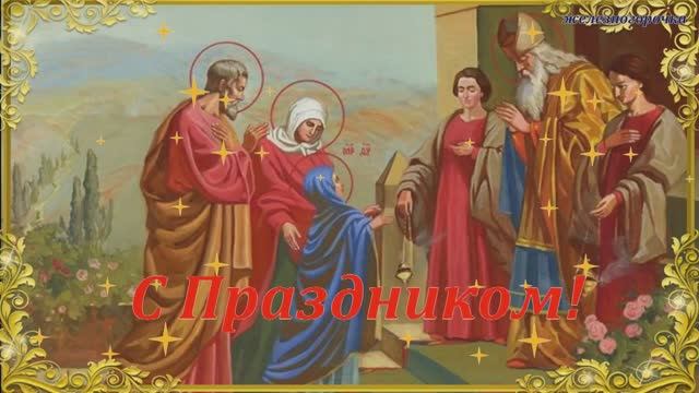 4 декабря Введение во Храм Пресвятой Богородицы.Поздравление с праздником! смотреть онлайн