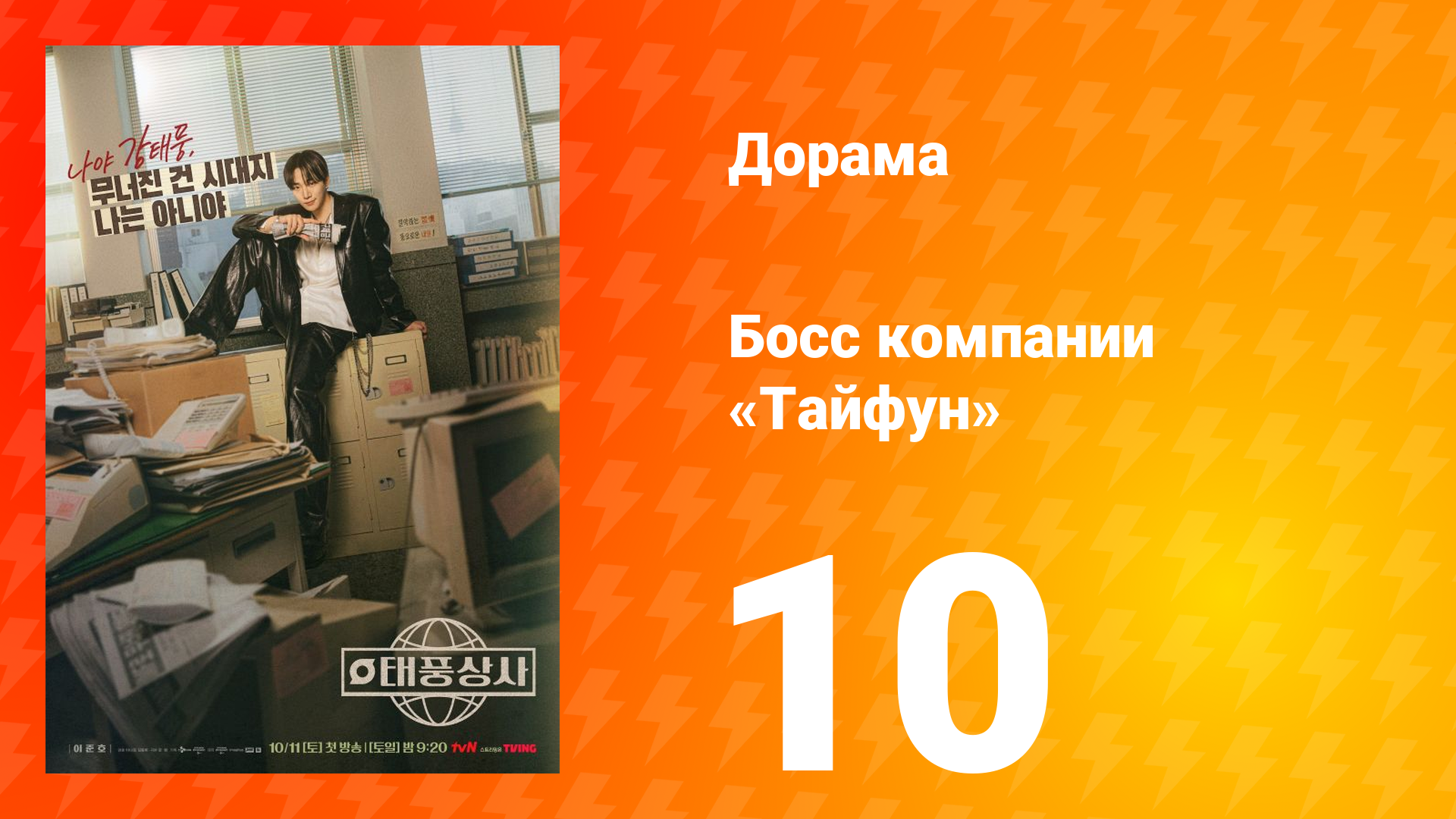 Босс компании «Тайфун» 10 серия смотреть онлайн