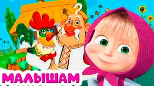 МАША И МЕДВЕДЬ - СКАЗКА ПЕТУШОК ЗОЛОТОЙ ГРЕБЕШОК - СКАЗКА МУЛЬТИК ДЛЯ ДЕТЕЙ