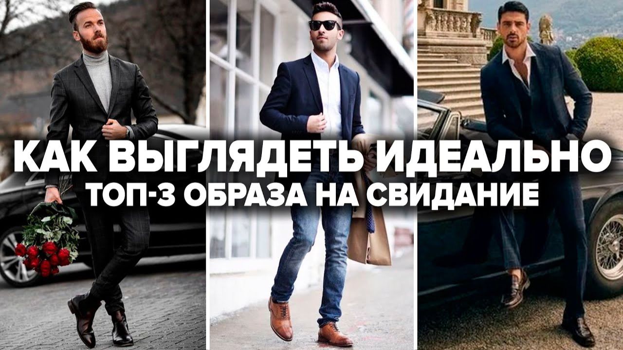 СВИДАНИЕ С ДЕВУШКОЙ. Что надеть на свидание с девушкой. 3 лука на первое свидание с девушкой смотреть онлайн