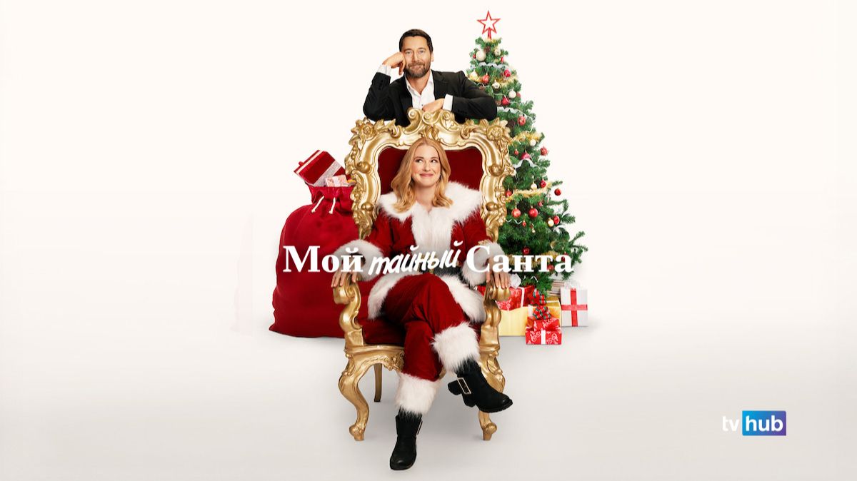 Фильм Мой тайный Санта / My Secret Santa смотреть онлайн