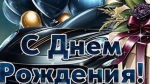 Поздравить мужчину с днем рождения пожелания