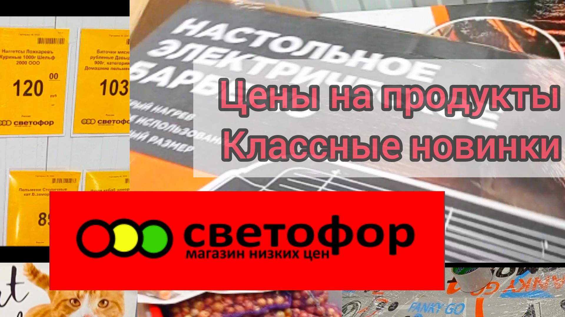 Что дешевле в Светофоре _ Красные ценники Продукты Обзор магазина смотреть онлайн