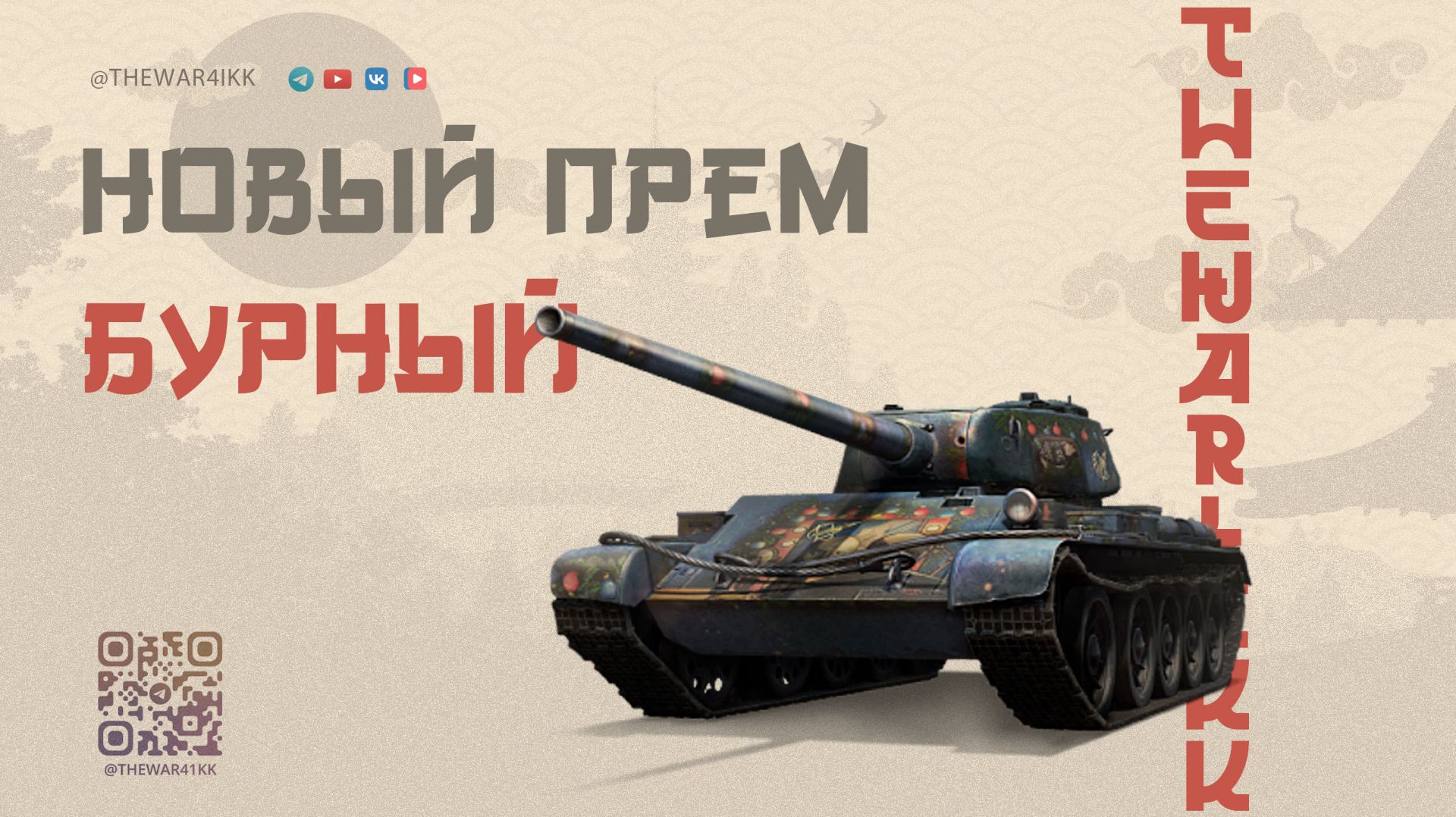 БУРНЫЙ 🔴 ЗАГОТОВКА ПОД КОПИЮ СДЕЛАНА ИЗ ДРУГОЙ КОПИИ 🔴 МИР ТАНКОВ смотреть онлайн