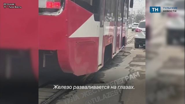 На улице Коминтерна в Туле рельсы держатся из последних сил смотреть онлайн