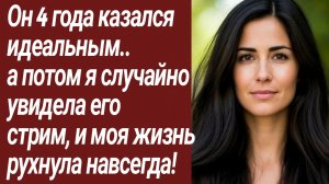 Истории для Вас/Он 4 года казался идеальным..  а потом... /Жизненные истории/Аудиорассказ