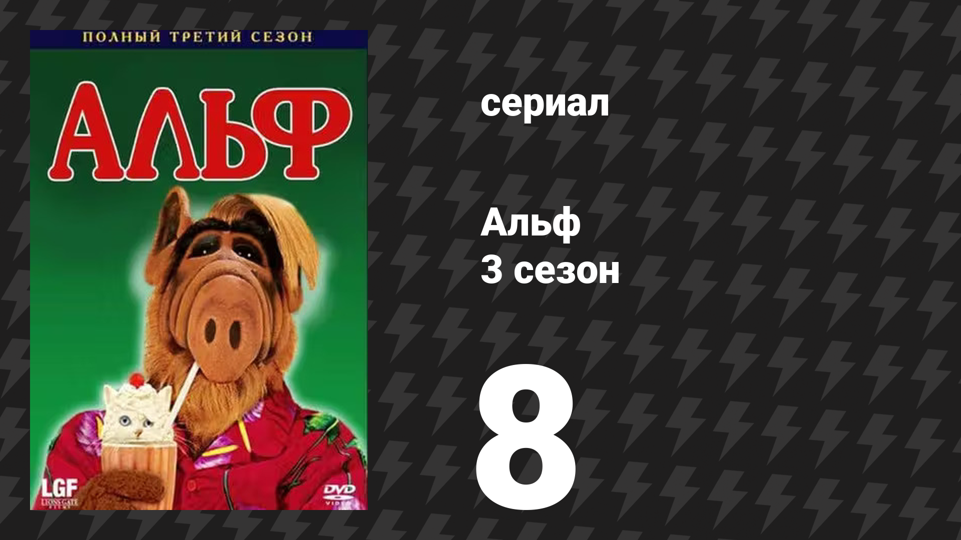 Альф 3 сезон 8 серия «Индейка на сене» (сериал, 1988) смотреть онлайн