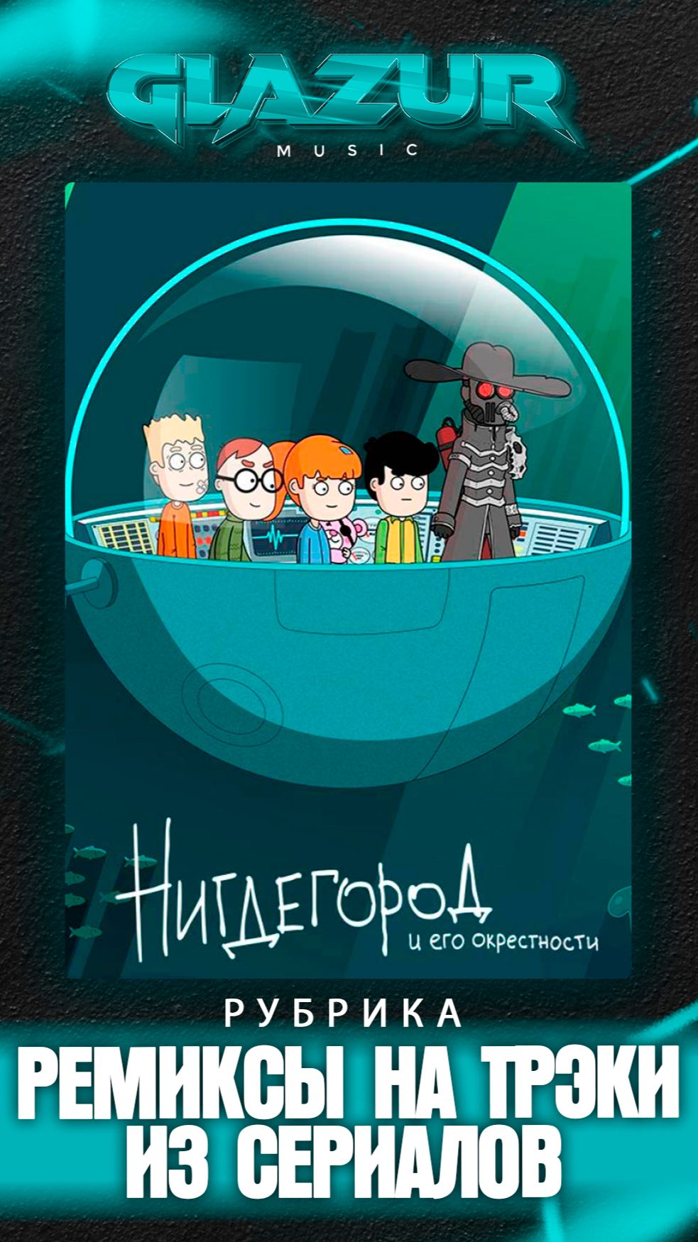Рубрика : Ремиксы на треки из сериалов ( НИГДЕГОРОД )