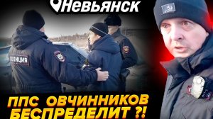 ППС-ник   ОВЧИННИКОВ ЛЮТО НЕНАВИДИТ  ЛЮДЕЙ? //Невьянскийотдел полиции