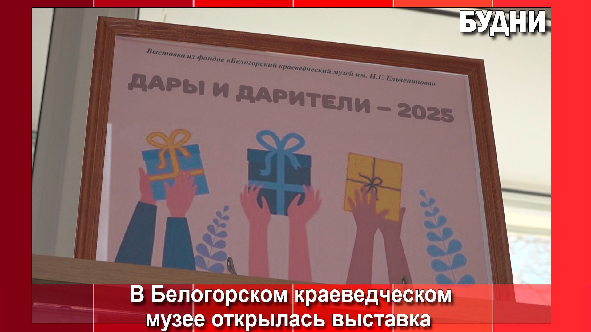 Выставка «Дары и дарители» открылась в музее Белогорска смотреть онлайн