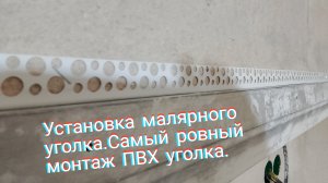Установка малярного уголка.Самый ровный монтаж ПВХ уголка.