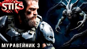 СТИКС - Муравейник - 3. Пост апокалипсис. Аудиокнига. 18+