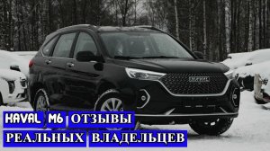 ХАВАЛ М6 ОТЗЫВЫ РЕАЛЬНЫХ ВЛАДЕЛЬЦЕВ. ВСПЛЫЛИ НОВЫЕ ФАКТЫ!