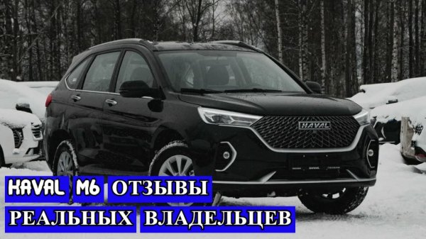 ХАВАЛ М6 ОТЗЫВЫ РЕАЛЬНЫХ ВЛАДЕЛЬЦЕВ. ВСПЛЫЛИ НОВЫЕ ФАКТЫ!