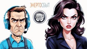 Мошенник из "Энергосбыта" запугивает меня отключением света 🤡💡🪓😂