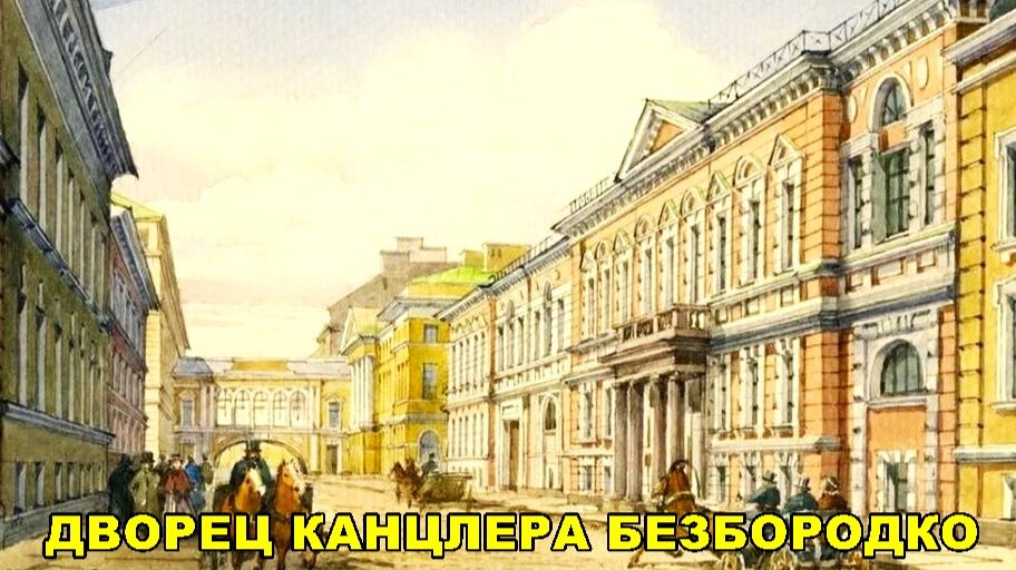 ДВОРЕЦ КАНЦЛЕРА БЕЗБОРОДКО смотреть онлайн