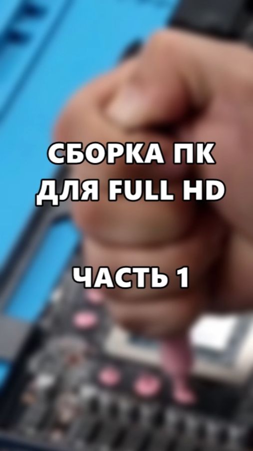 Сборка ПК для Full HD. Часть 1. смотреть онлайн