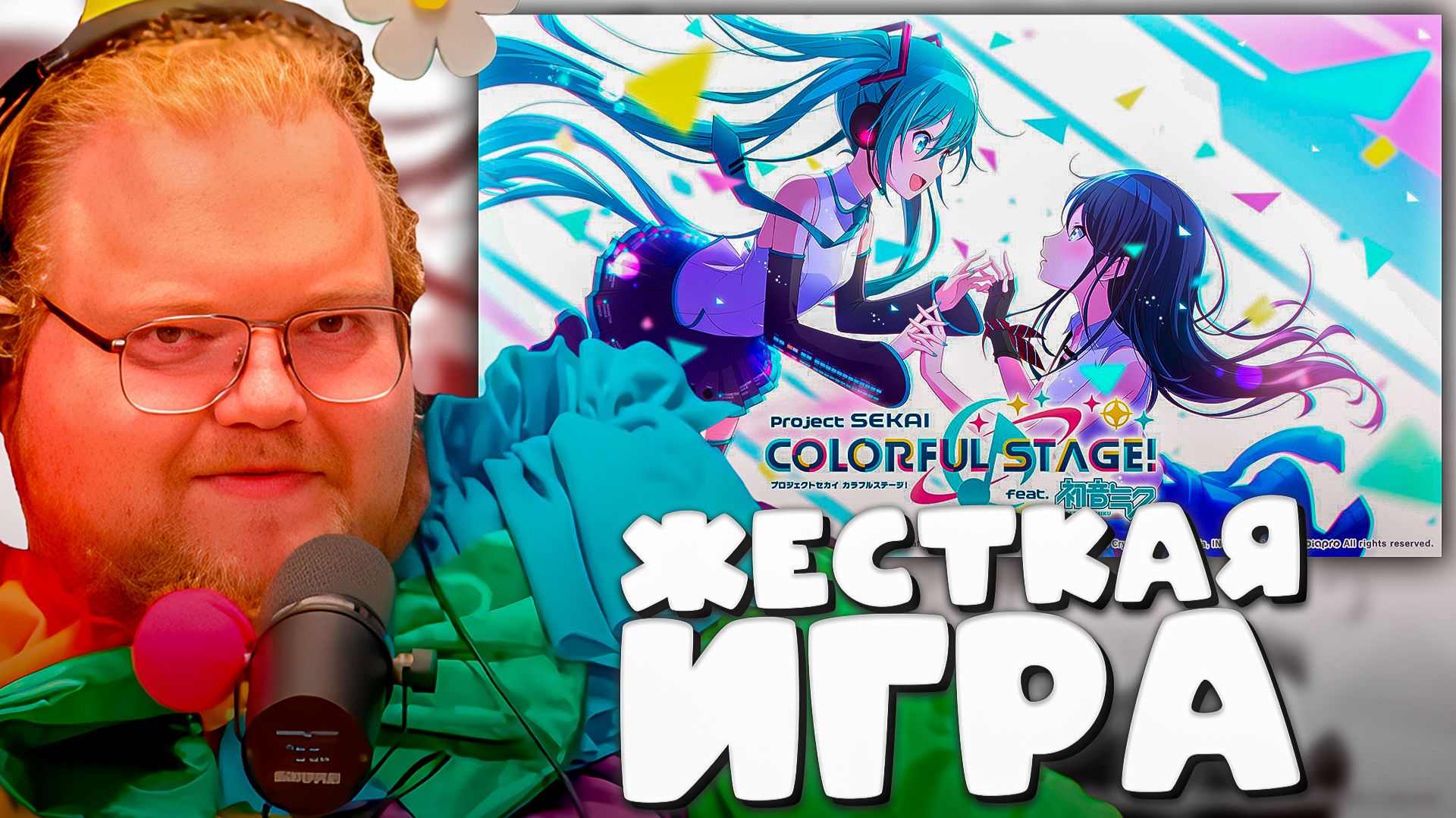T2x2 ИГРАЕТ В HATSUNE MIKU: COLORFUL STAGE! ► ЖЕСТКАЯ ИГРА #1 смотреть онлайн