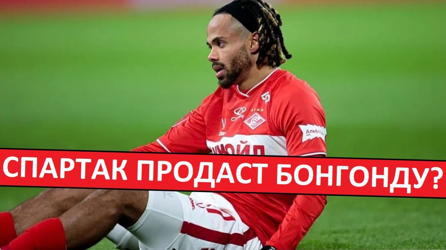 "Спартак" продаст Бонгонду в Европу? Что за бред? смотреть онлайн