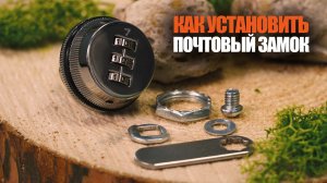 ПОЧТОВЫЙ ЗАМОК УСТАНОВКА