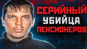 ТЕЛА БАБУШЕК НАХОДИЛИ С ПРОБИТЫМИ ГОЛОВАМИ В ПОДМОСКОВЬЕ | Серийный Маньяк Денис Писчик
