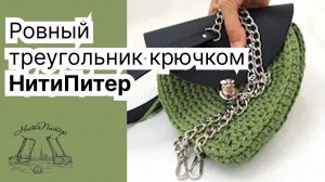 Ровный треугольник крючком из полиэфирного шнура для