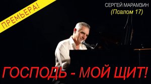 🎷 ПСАЛОМ 17:  "Господь - мой щит"