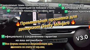 Премиальная прошивка Geely Monjaro дилерских авто: официально с сохранением гарантии дилера ✅🔥 v3.0