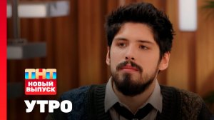 Утро ТНТ, 3 декабря 2025. Гость программы — Дмитрий Панов 10АGE