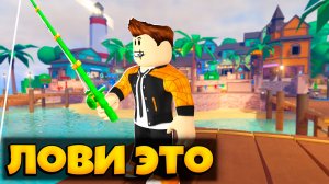 СТАЛ РЫБАКОМ В НОВОЙ ИГРЕ ПРО РЫБАЛКУ ЛОВИ ЭТО В РОБЛОКС | FISH IT ROBLOX