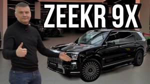 ZEEKR 9X лучше, чем ожидали / Почему весь рынок заговорил о нём?